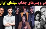 جذاب ترین پدر و پسرهای سینمای ایران را می شناسید؟ + عکس و اسامی